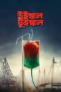 Winkle Twinkle (2026) Bengali HQ HDTC 480p, 720p & 1080p | GDRive