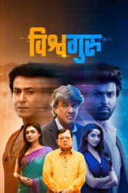 Vishwaguru (2025) Hindi WEB-DL 480p, 720p & 1080p | GDRive